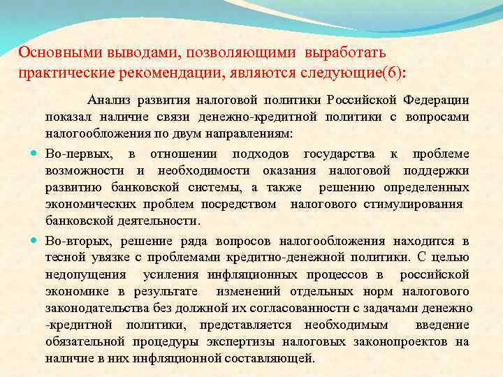 Основными выводами, позволяющими выработать практические рекомендации, являются следующие(6): Анализ развития налоговой политики Российской Федерации