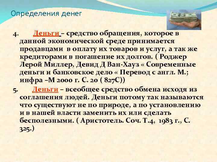 Определения денег 4. Деньги – средство обращения, которое в данной экономической среде принимается продавцами