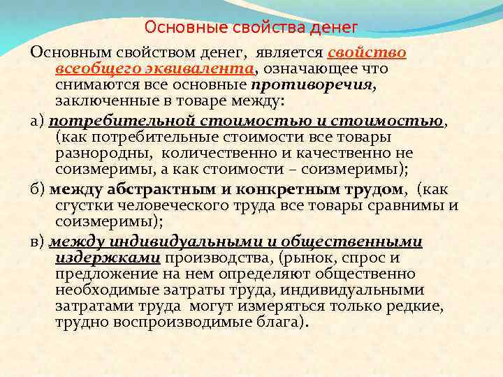 Основные свойства денег Основным свойством денег, является свойство всеобщего эквивалента, означающее что снимаются все