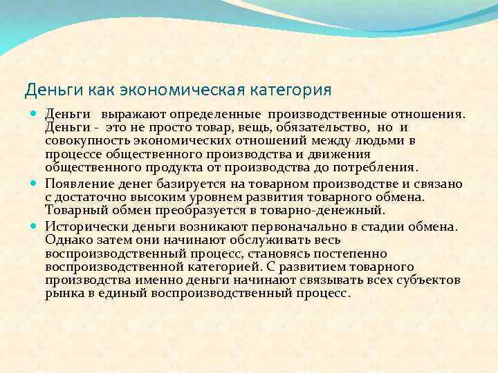 Деньги как экономическая категория Деньги выражают определенные производственные отношения. Деньги - это не просто