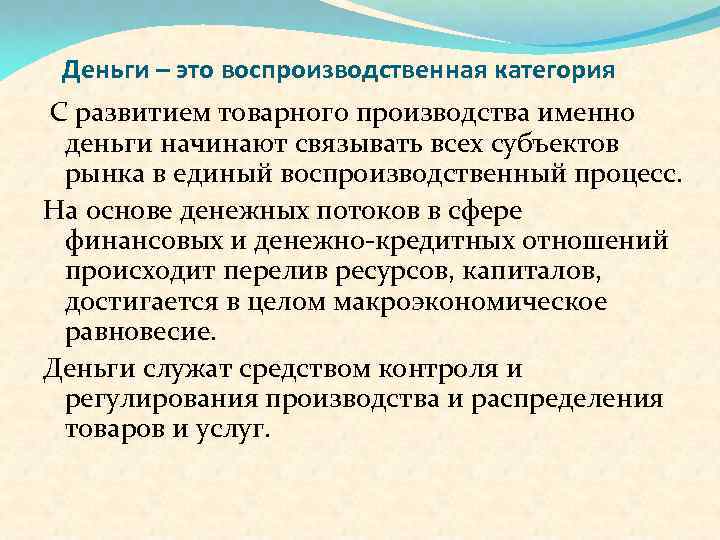 Деньги – это воспроизводственная категория С развитием товарного производства именно деньги начинают связывать всех