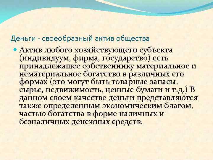 Деньги - своеобразный актив общества Актив любого хозяйствующего субъекта (индивидуум, фирма, государство) есть принадлежащее