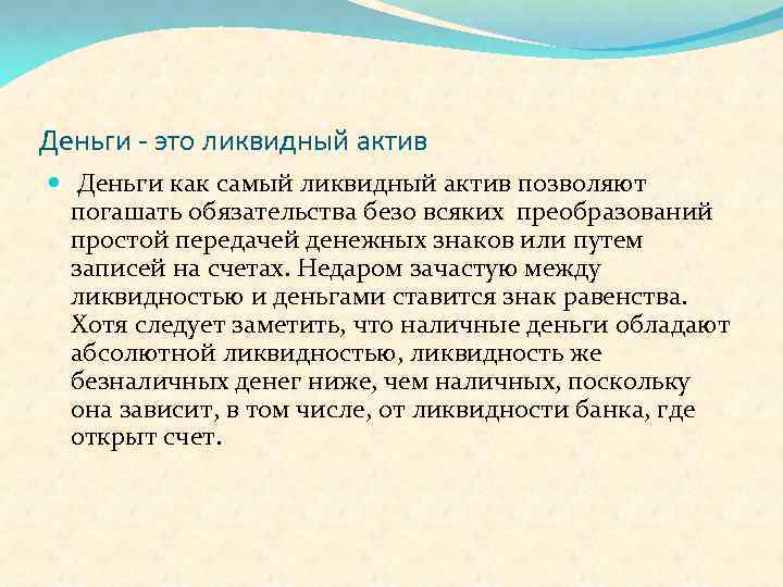 Деньги - это ликвидный актив Деньги как самый ликвидный актив позволяют погашать обязательства безо