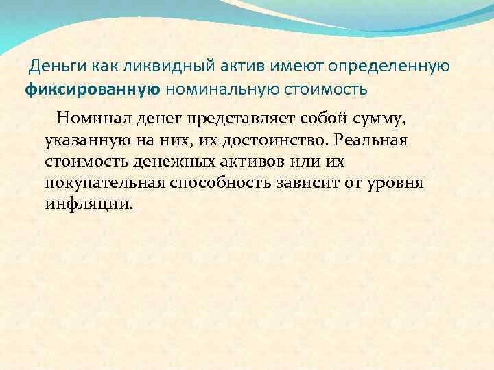 Деньги как ликвидный актив имеют определенную фиксированную номинальную стоимость Номинал денег представляет собой сумму,