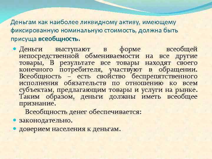 Деньгам как наиболее ликвидному активу, имеющему фиксированную номинальную стоимость, должна быть присуща всеобщность. Деньги