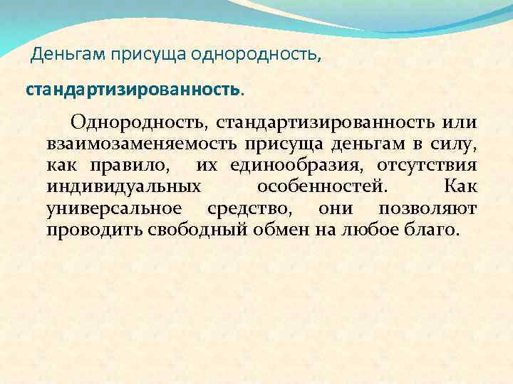 Деньгам присуща однородность, стандартизированность. Однородность, стандартизированность или взаимозаменяемость присуща деньгам в силу, как правило,