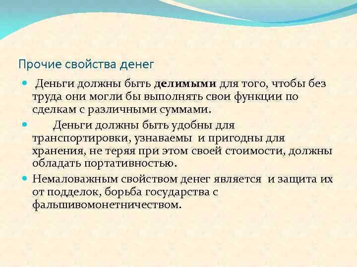 Прочие свойства денег Деньги должны быть делимыми для того, чтобы без труда они могли
