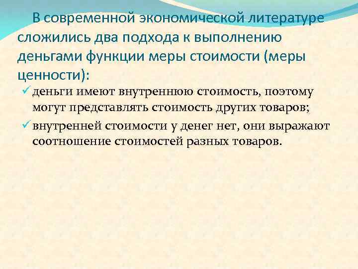 В современной экономической литературе сложились два подхода к выполнению деньгами функции меры стоимости (меры