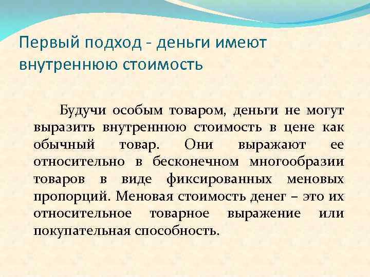 Первый подход - деньги имеют внутреннюю стоимость Будучи особым товаром, деньги не могут выразить