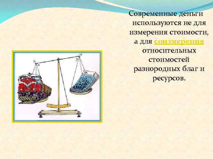 Современные деньги используются не для измерения стоимости, а для соизмерения относительных стоимостей разнородных благ