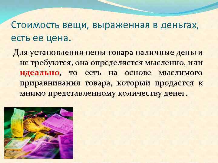 Стоимость вещи, выраженная в деньгах, есть ее цена. Для установления цены товара наличные деньги