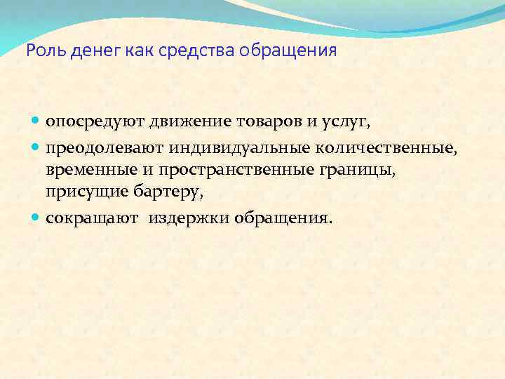 Роль денег как средства обращения опосредуют движение товаров и услуг, преодолевают индивидуальные количественные, временные