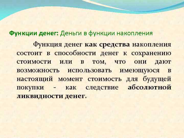 Функции денег: Деньги в функции накопления Функция денег как средства накопления состоит в способности