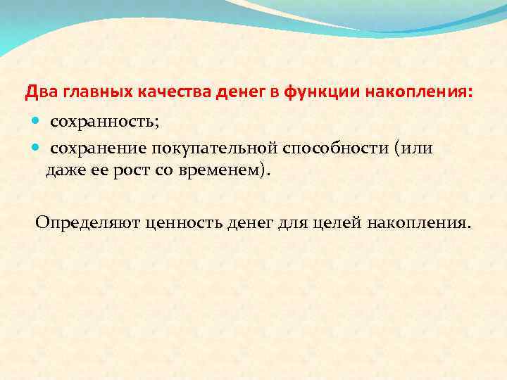 Два главных качества денег в функции накопления: сохранность; сохранение покупательной способности (или даже ее