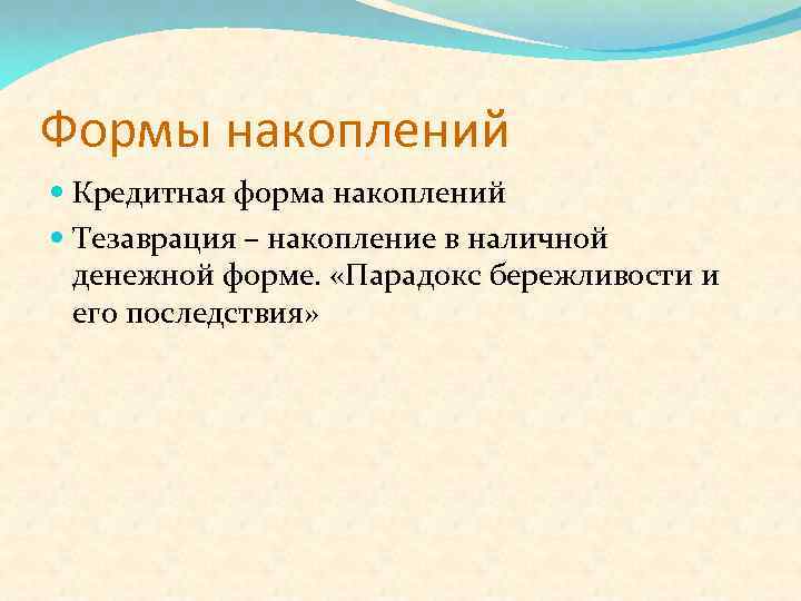 Формы накоплений Кредитная форма накоплений Тезаврация – накопление в наличной денежной форме. «Парадокс бережливости