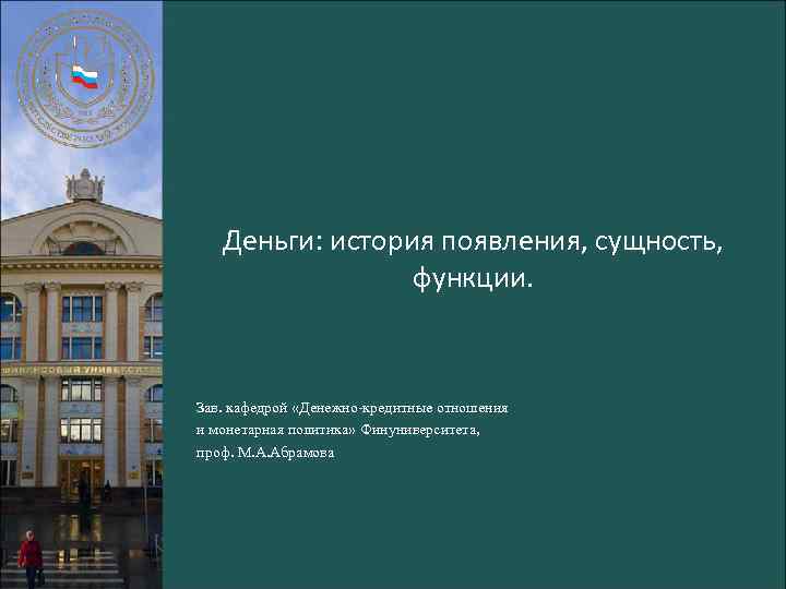 Деньги: история появления, сущность, функции. Зав. кафедрой «Денежно-кредитные отношения и монетарная политика» Финуниверситета, проф.