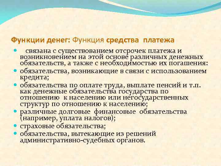 Функции денег: Функция средства платежа связана с существованием отсрочек платежа и возникновением на этой