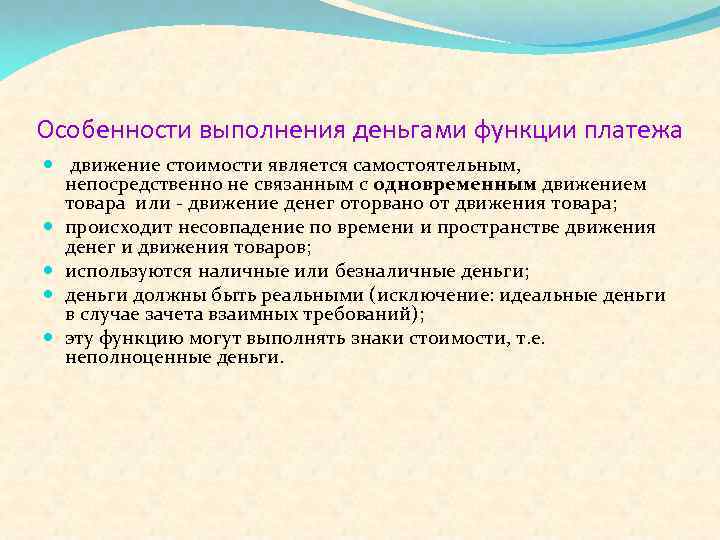 Особенности выполнения деньгами функции платежа движение стоимости является самостоятельным, непосредственно не связанным с одновременным
