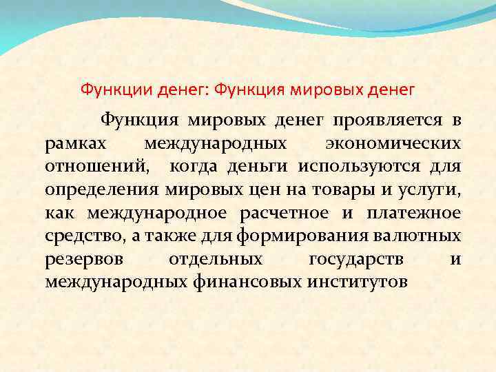 Функции денег: Функция мировых денег проявляется в рамках международных экономических отношений, когда деньги используются