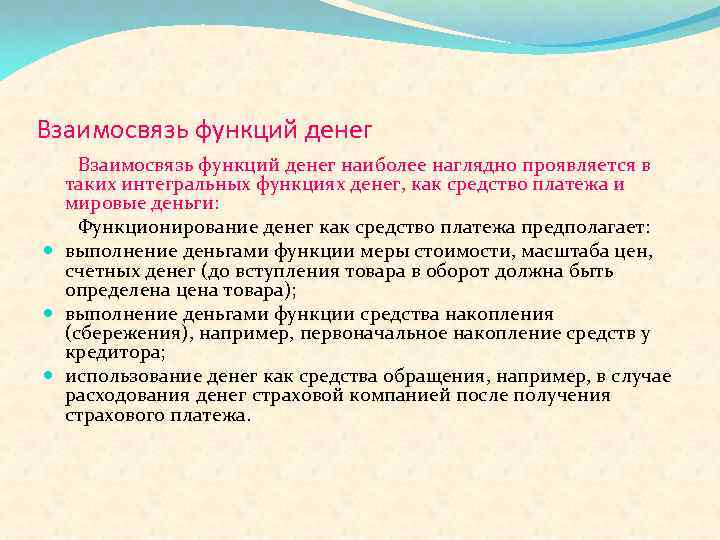 Взаимосвязь функций денег наиболее наглядно проявляется в таких интегральных функциях денег, как средство платежа