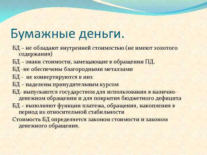 Бумажные деньги. БД – не обладают внутренней стоимостью (не имеют золотого содержания) БД –