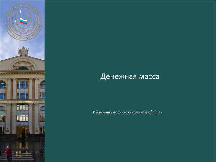 Денежная масса Измерение количества денег в обороте 