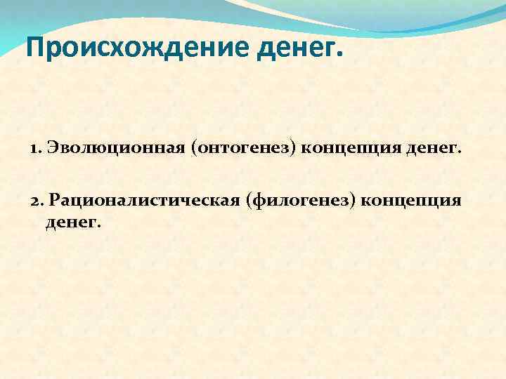 Происхождение денег. 1. Эволюционная (онтогенез) концепция денег. 2. Рационалистическая (филогенез) концепция денег. 
