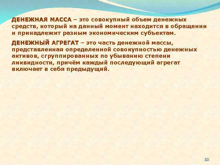 ДЕНЕЖНАЯ МАССА – это совокупный объем денежных средств, который на данный момент находится в