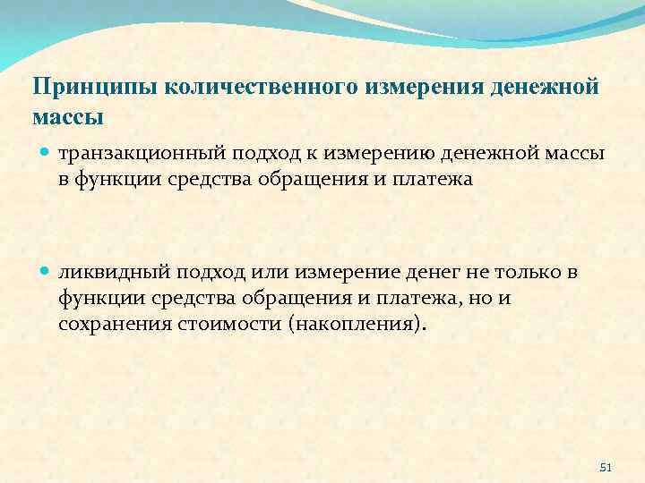 Принципы количественного измерения денежной массы транзакционный подход к измерению денежной массы в функции средства