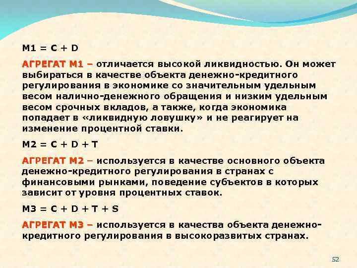 M 1 = C + D АГРЕГАТ М 1 – отличается высокой ликвидностью. Он