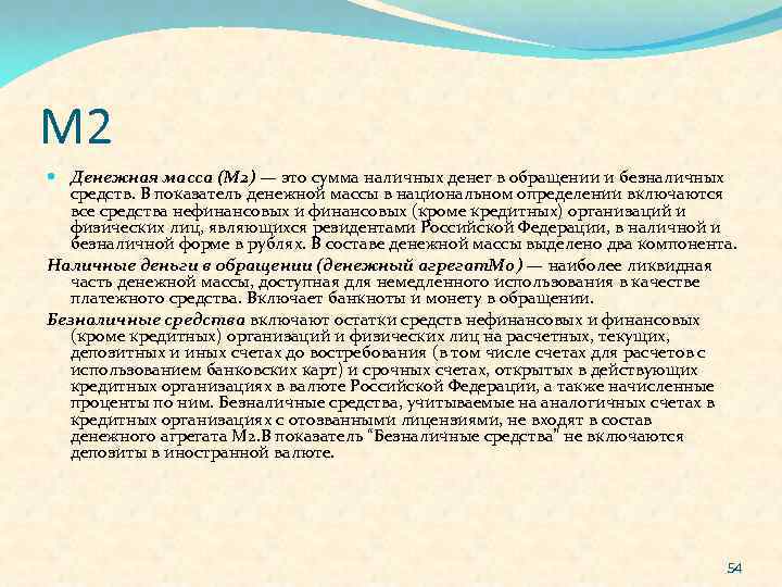 М 2 Денежная масса (М 2) — это сумма наличных денег в обращении и