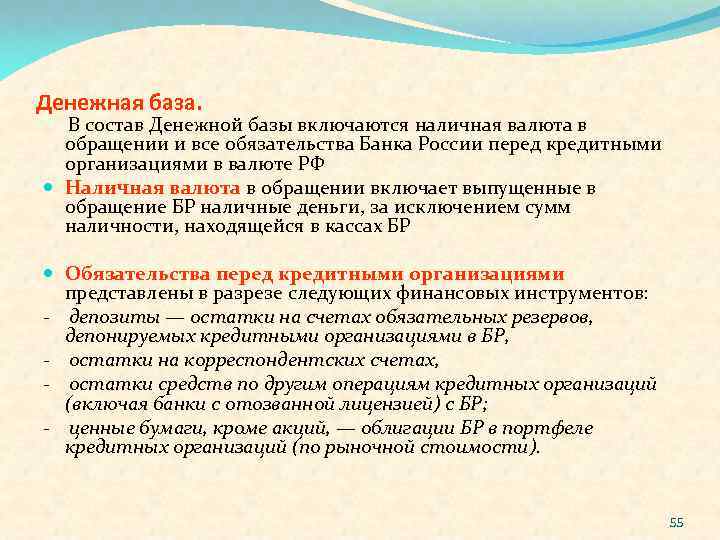 Денежная база. В состав Денежной базы включаются наличная валюта в обращении и все обязательства