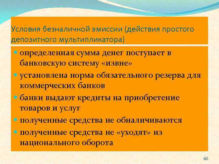 Условия безналичной эмиссии (действия простого депозитного мультипликатора) определенная сумма денег поступает в банковскую систему