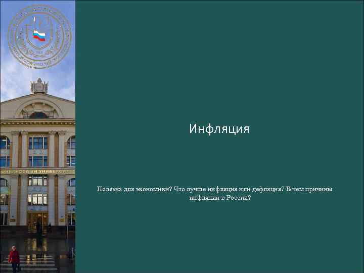Инфляция Полезна для экономики? Что лучше инфляция или дефляция? В чем причины инфляции в