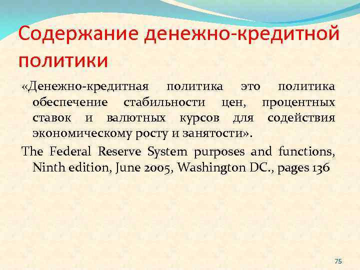 Содержание денежно-кредитной политики «Денежно-кредитная политика это политика обеспечение стабильности цен, процентных ставок и валютных