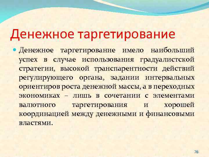 Денежное таргетирование имело наибольший успех в случае использования градуалистской стратегии, высокой транспарентности действий регулирующего