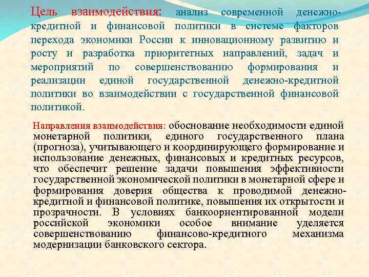 Цель взаимодействия: анализ современной денежнокредитной и финансовой политики в системе факторов перехода экономики России