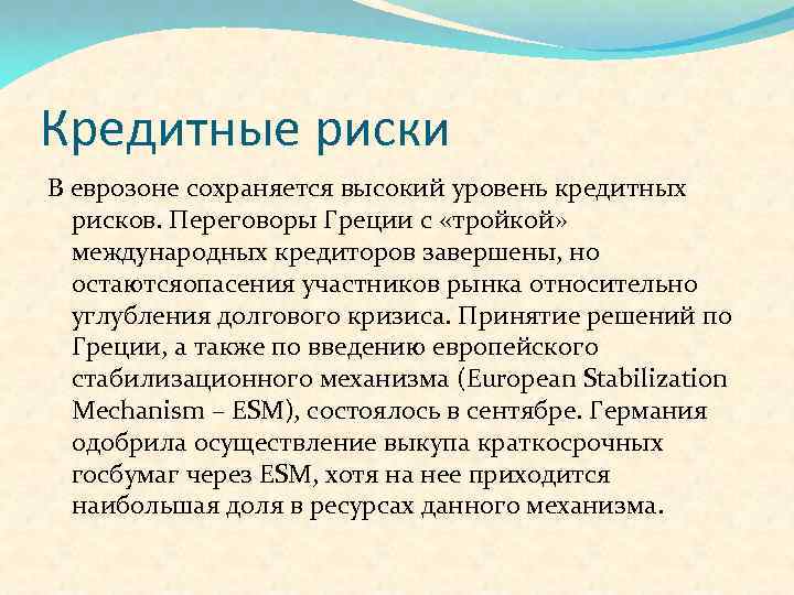 Кредитные риски В еврозоне сохраняется высокий уровень кредитных рисков. Переговоры Греции с «тройкой» международных