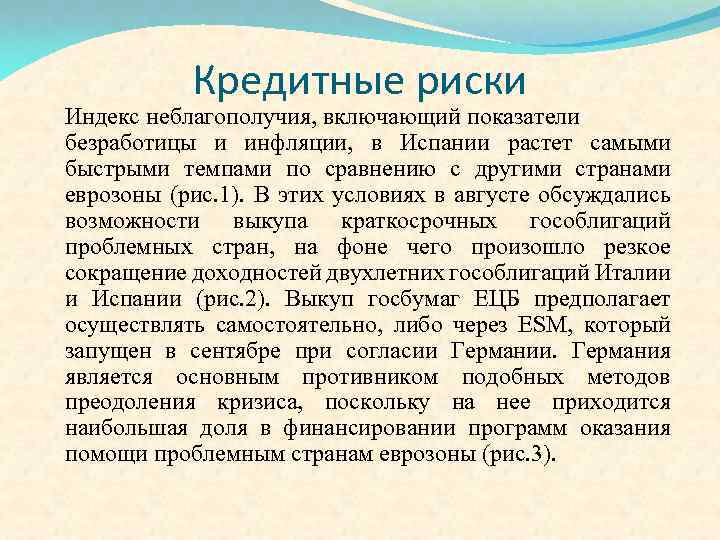Кредитные риски Индекс неблагополучия, включающий показатели безработицы и инфляции, в Испании растет самыми быстрыми