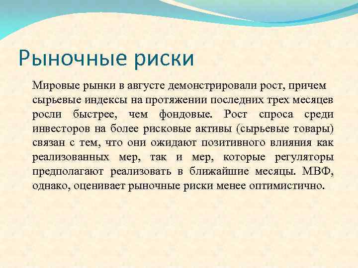 Рыночные риски Мировые рынки в августе демонстрировали рост, причем сырьевые индексы на протяжении последних