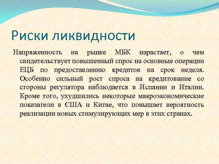 Риски ликвидности Напряженность на рынке МБК нарастает, о чем свидетельствует повышенный спрос на основные