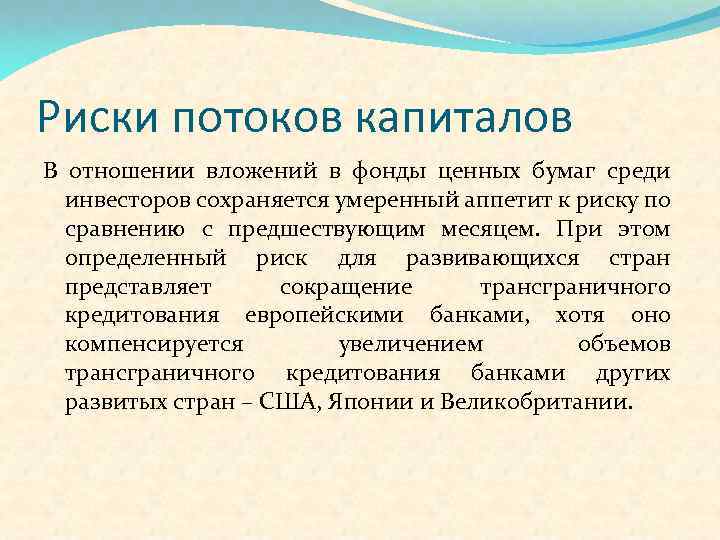 Риски потоков капиталов В отношении вложений в фонды ценных бумаг среди инвесторов сохраняется умеренный
