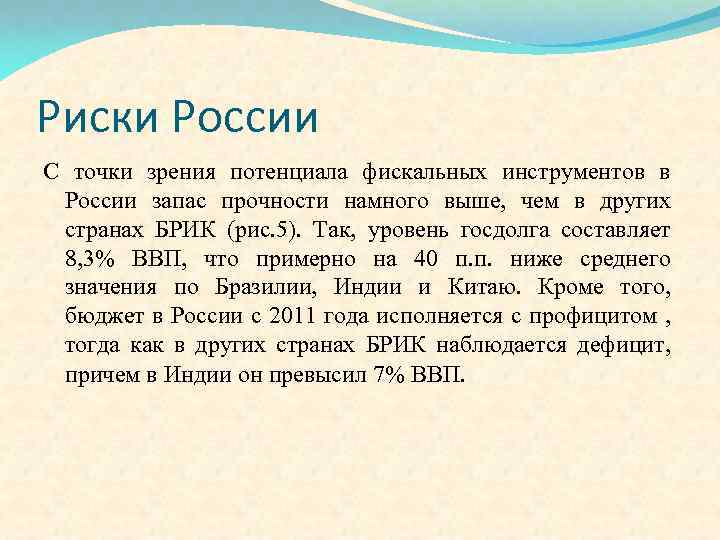 Риски России С точки зрения потенциала фискальных инструментов в России запас прочности намного выше,