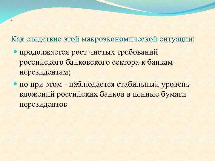 . Как следствие этой макроэкономической ситуации: продолжается рост чистых требований российского банковского сектора к