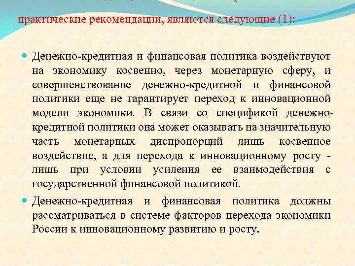 практические рекомендации, являются следующие (1): Денежно-кредитная и финансовая политика воздействуют на экономику косвенно, через