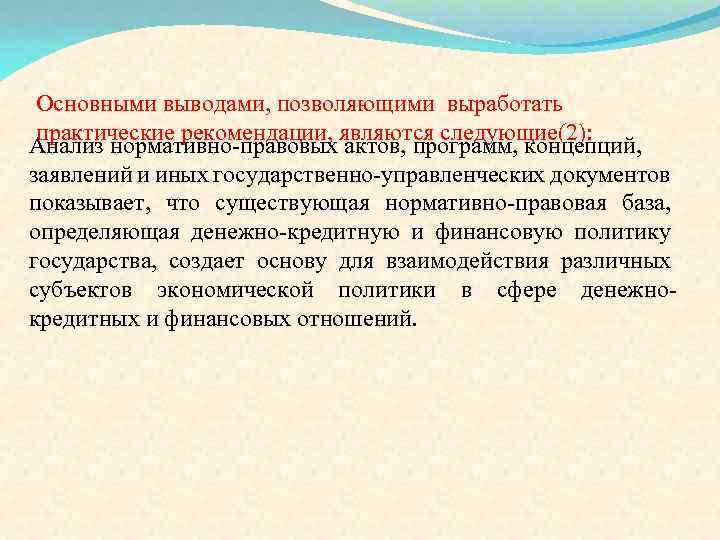 Основными выводами, позволяющими выработать практические рекомендации, являются следующие(2): Анализ нормативно-правовых актов, программ, концепций, заявлений