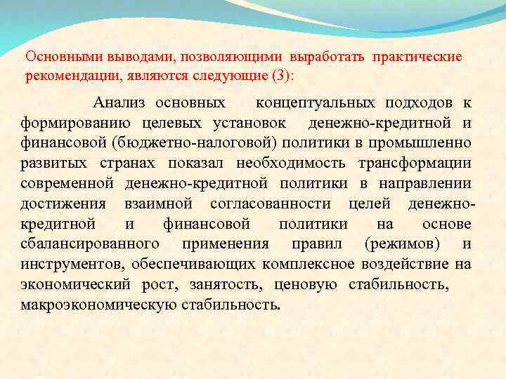 Основными выводами, позволяющими выработать практические рекомендации, являются следующие (3): Анализ основных концептуальных подходов к