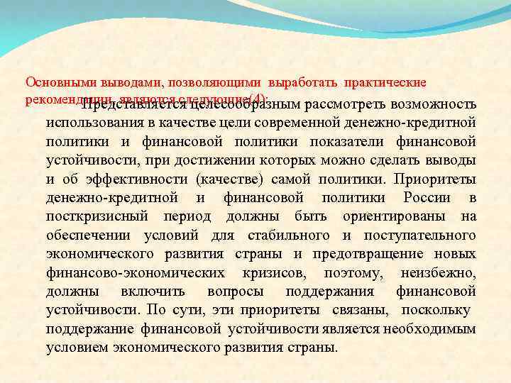 Основными выводами, позволяющими выработать практические рекомендации, являются следующие(4): Представляется целесообразным рассмотреть возможность использования в