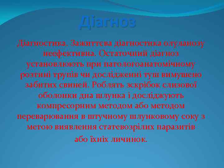 Діагноз Діагностика. Зажиттєва діагностика олуланозу неефективна. Остаточний діагноз установлюють при патологоанатомічному розтині трупів чи