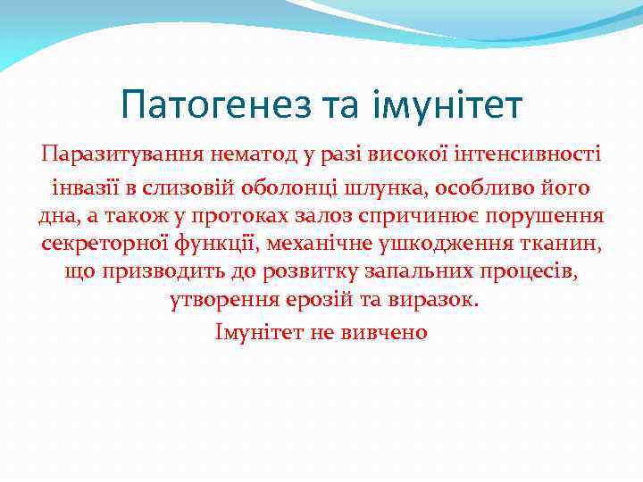 Патогенез та імунітет Паразитування нематод у разі високої інтенсивності інвазії в слизовій оболонці шлунка,